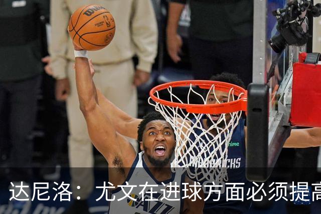 达尼洛：尤文在进球方面必须提高 为失利向球迷道歉