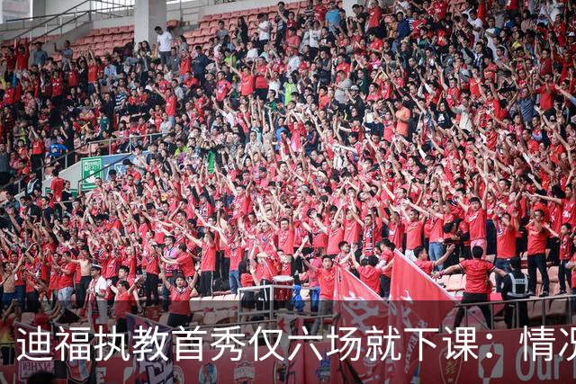 迪福执教首秀仅六场就下课：情况已无法继续