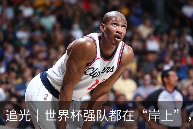 追光｜世界杯强队都在“岸上”，末轮看谁回家