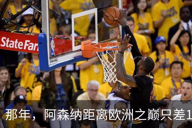 那年，阿森纳距离欧洲之巅只差15分钟！