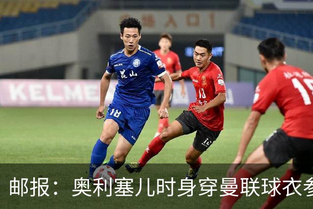邮报：奥利塞儿时身穿曼联球衣参加切尔西试训 他出生在英格兰