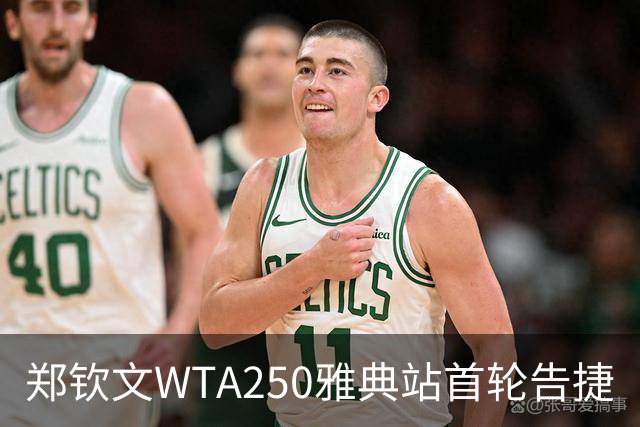 郑钦文WTA250雅典站首轮告捷