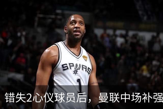 错失2心仪球员后，曼联中场补强B计划曝光：有望2500万签挪威国脚