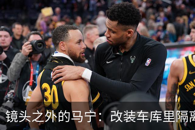 镜头之外的马宁：改装车库里隔离训练 处事谨慎寂寞坚守