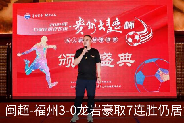 闽超-福州3-0龙岩豪取7连胜仍居第二 杨冲、黄伟杰、李宇豪破门