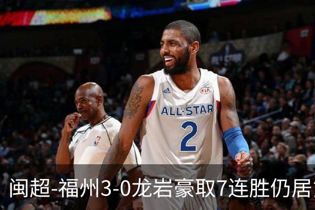 闽超-福州3-0龙岩豪取7连胜仍居第二 杨冲、黄伟杰、李宇豪破门