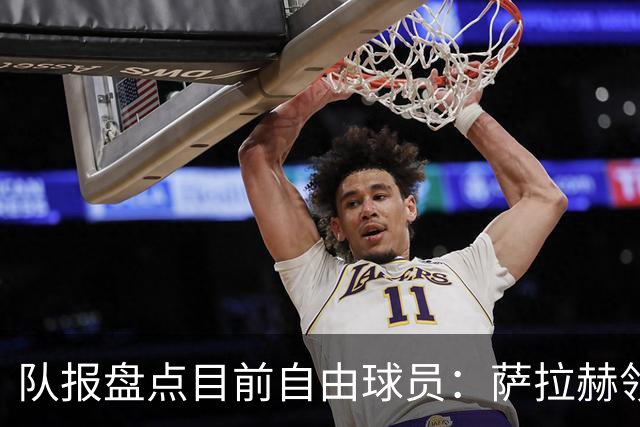 队报盘点目前自由球员：萨拉赫领衔， 弗拉霍维奇和桑乔在列