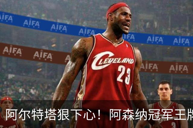 阿尔特塔狠下心！阿森纳冠军王牌惨遭清洗，1.5 亿豪砸皇马巨星