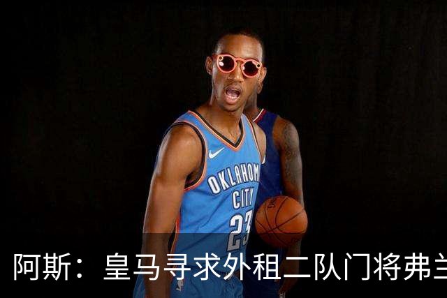 阿斯：皇马寻求外租二队门将弗兰·冈萨雷斯，俱乐部对他非常赏识