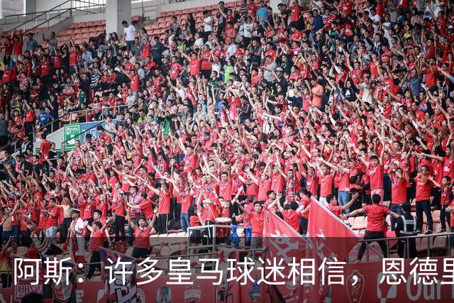 阿斯：许多皇马球迷相信，恩德里克可能迎来属于自己的时刻