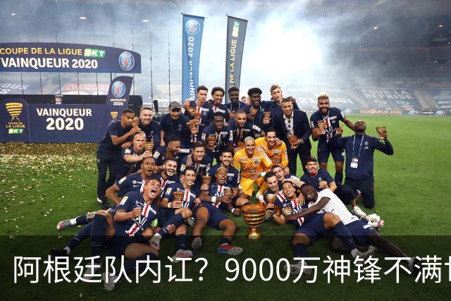 阿根廷队内讧？9000万神锋不满世界杯决赛未登场 公开点赞+质疑主帅