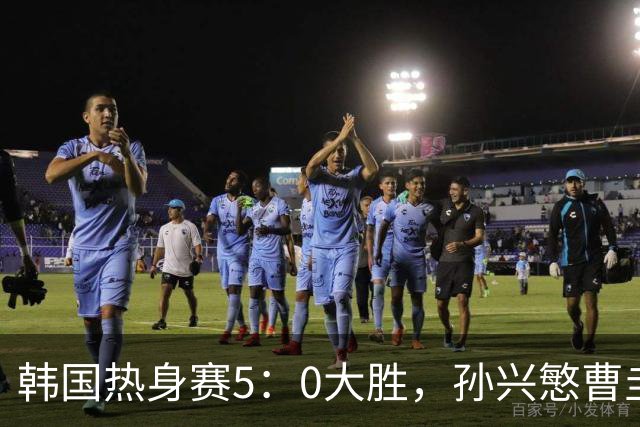 韩国热身赛5：0大胜，孙兴慜曹圭成梅开二度，加冕队史射手王