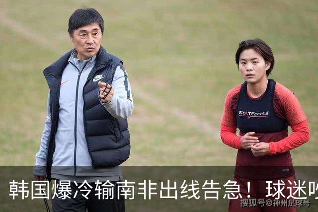 韩国爆冷输南非出线告急！球迷吵翻后竟把锅甩给中国男足，理由太离谱