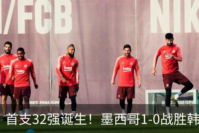 首支32强诞生！墨西哥1-0战胜韩国出线