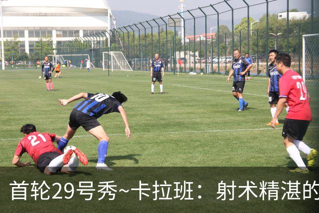 首轮29号秀~卡拉班：射术精湛的康大冠军四号位 能给国王带来什么