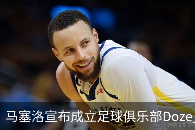 马塞洛宣布成立足球俱乐部Doze Madrid，队名致敬在皇马球衣号码
