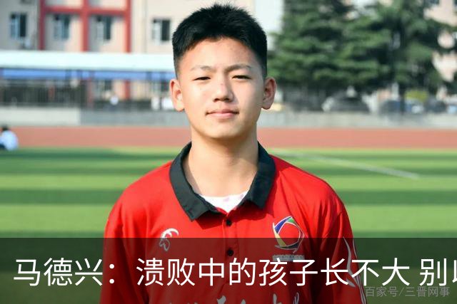 马德兴：溃败中的孩子长不大 别以锻炼球员为安慰