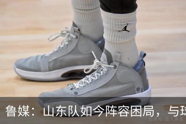 鲁媒：山东队如今阵容困局，与球队的引援有直接关系