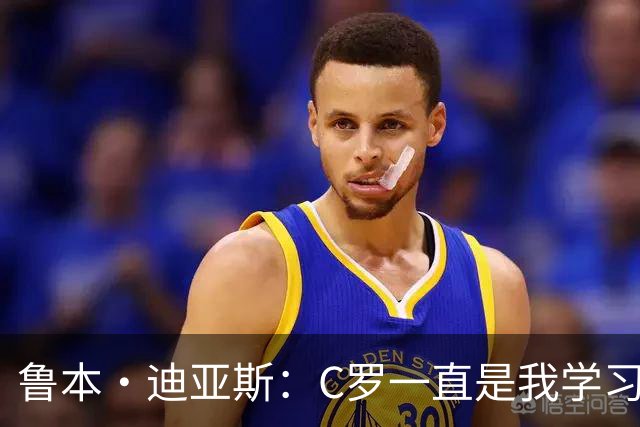 鲁本·迪亚斯：C罗一直是我学习的对象；我们比以前都更有雄心