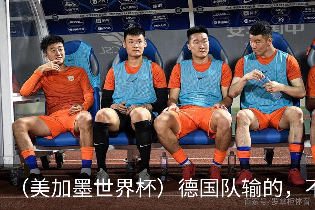 （美加墨世界杯）德国队输的，不只是点球