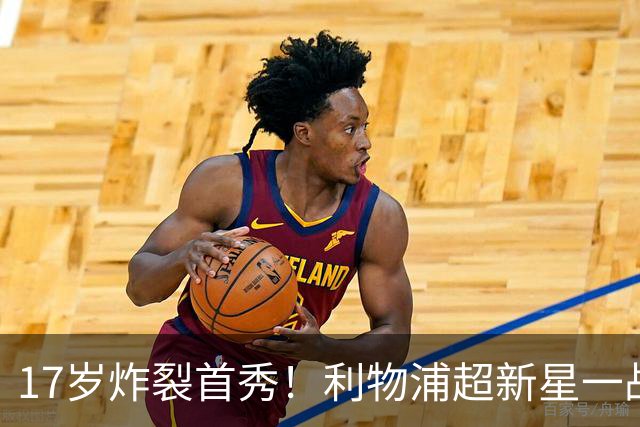 17岁炸裂首秀！利物浦超新星一战封神，英格兰足坛未来藏不住了？