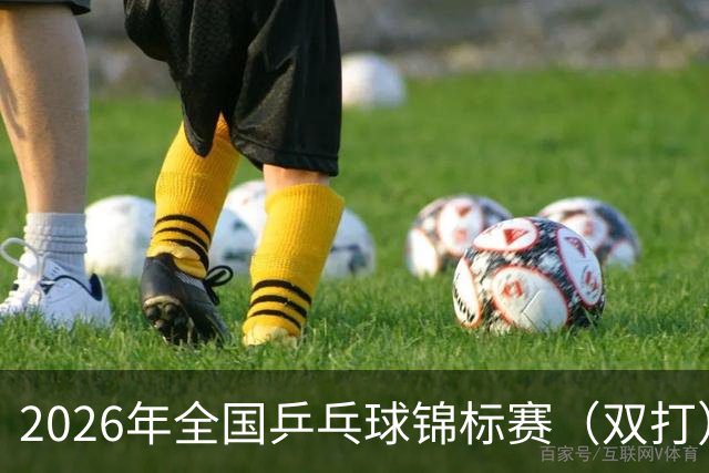2026年全国乒乓球锦标赛（双打）开赛 马龙许昕将“合体”