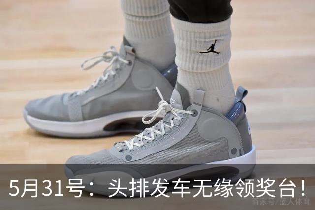 5月31号：头排发车无缘领奖台！德比斯获第8名
