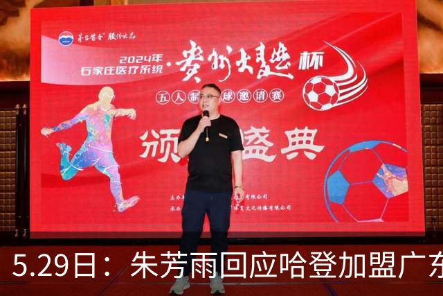 5.29日：朱芳雨回应哈登加盟广东宏远的传闻，称球队目标明确
