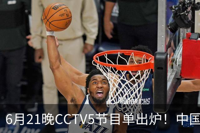 6月21晚CCTV5节目单出炉！中国男篮迎亚洲劲敌，郭士强要打翻身仗