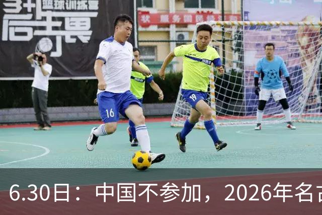 6.30日：中国不参加，2026年名古屋亚运会，这事儿已经在亚洲体育圈炸了锅