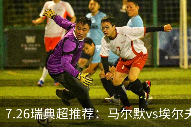 7.26瑞典超推荐：马尔默vs埃尔夫斯堡