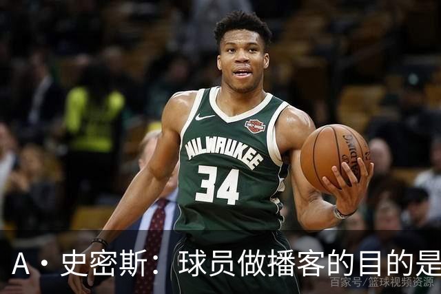 A·史密斯：球员做播客的目的是想消除媒体行业并扮演受害者