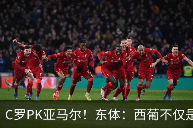 C罗PK亚马尔！东体：西葡不仅是两支豪强的对话，更是两代人碰撞