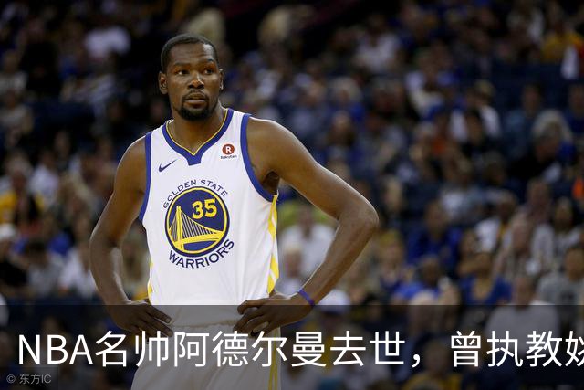 NBA名帅阿德尔曼去世，曾执教姚明，还率火箭打出22连胜
