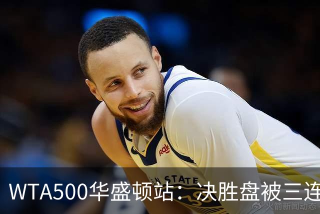 WTA500华盛顿站：决胜盘被三连破，郑钦文1-2伊埃拉遭一轮游